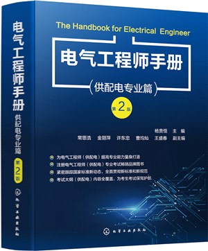 電氣工程師手冊：供配電專業篇(第2版)（簡體書）