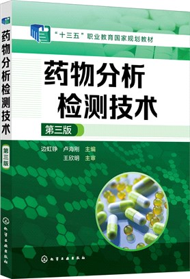 藥物分析檢測技術(第三版)（簡體書）
