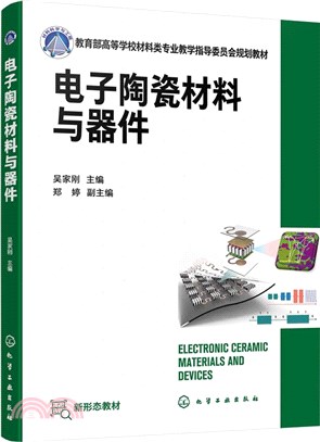 電子陶瓷材料與器件（簡體書）