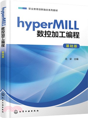 hyperMILL數控加工編程(基礎版)（簡體書）