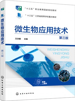 微生物應用技術(第三版)（簡體書）