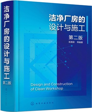 潔淨廠房的設計與施工(第二版)（簡體書）