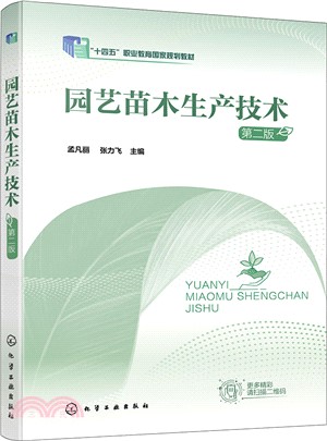 園藝苗木生產技術(第二版)（簡體書）