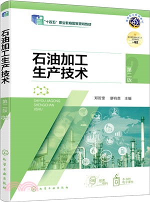 石油加工生產技術(第2版)（簡體書）