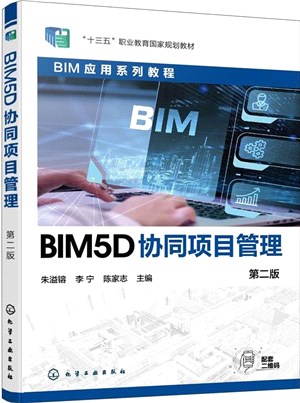 BIM5D協同項目管理(第2版)（簡體書）
