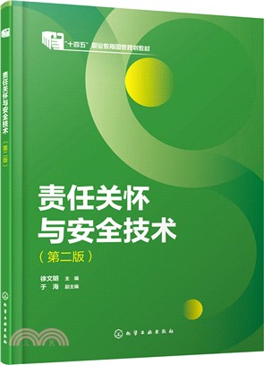 責任關懷與安全技術(第二版)（簡體書）