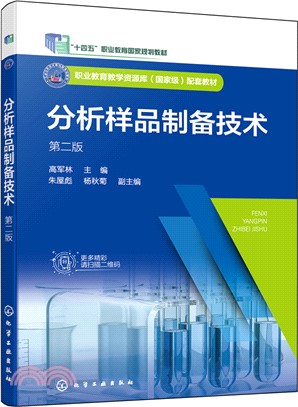 分析樣品製備技術(第二版)（簡體書）