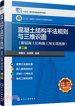 混凝土結構平法規則與三維識圖(附混凝土結構施工圖實訓圖冊)(第二版)（簡體書）