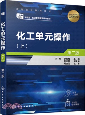 化工單元操作(上)(第二版)（簡體書）
