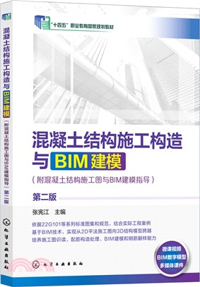 混凝土結構施工構造與BIM建模(附混凝土結構施工圖與BIM建模指導)(第2版)（簡體書）