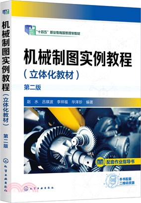 機械製圖實例教程(立體化教材)(第二版)（簡體書）