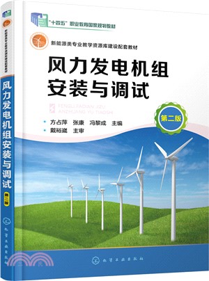 風力發電機組安裝與調試(第二版)（簡體書）