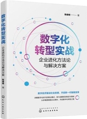 數字化轉型實戰：企業進化方法論與解決方案（簡體書）