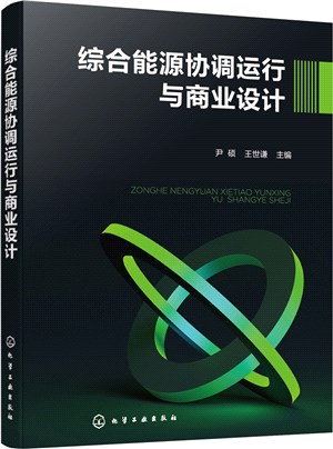 綜合能源協調運行與商業設計（簡體書）