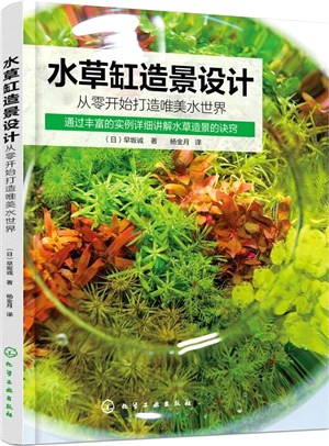 水草缸造景設計：從零開始打造唯美水世界（簡體書）