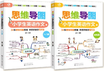 思維導圖小學生英語作文(全2冊)（簡體書）