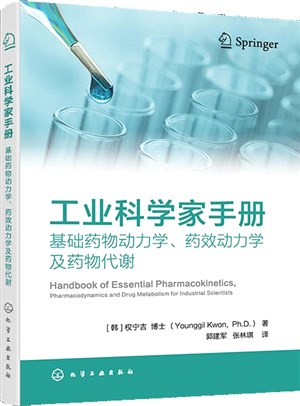 工業科學家手冊：基礎藥物動力學、藥效動力學及藥物代謝（簡體書）