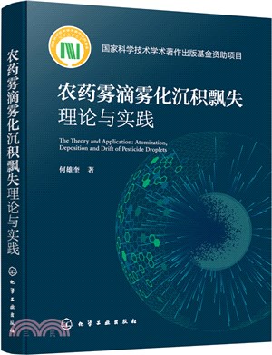 農藥霧滴霧化沉積飄失理論與實踐（簡體書）