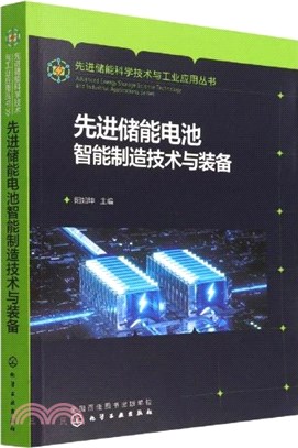 先進儲能電池智能製造技術與裝備（簡體書）