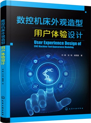 數控機床外觀造型用戶體驗設計（簡體書）