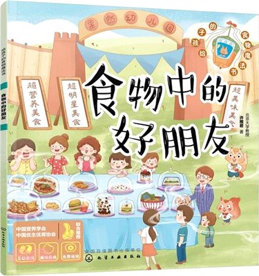 食物中的好朋友（簡體書）