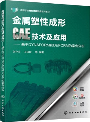 金屬塑性成形CAE技術及應用：基於DYNAFORM和DEFORM的案例分析（簡體書）