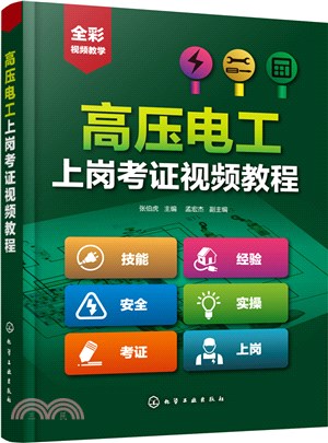 高壓電工上崗考證視頻教程（簡體書）