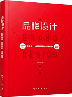 品牌設計：形象設計+視覺識別+品牌傳播（簡體書）
