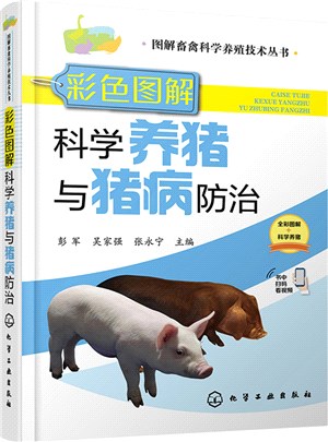 彩色圖解科學養豬與豬病防治（簡體書）