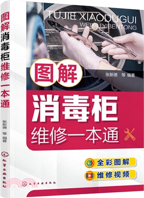 圖解消毒櫃維修一本通（簡體書）