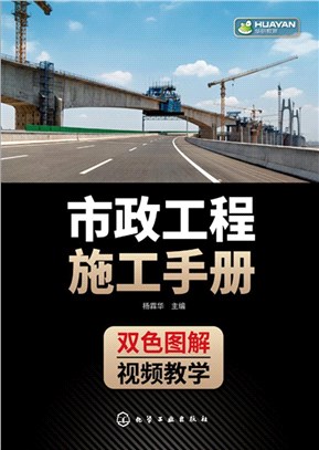 市政工程施工手冊（簡體書）