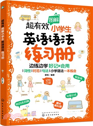 超有效圖解小學生英語語法練習冊（簡體書）