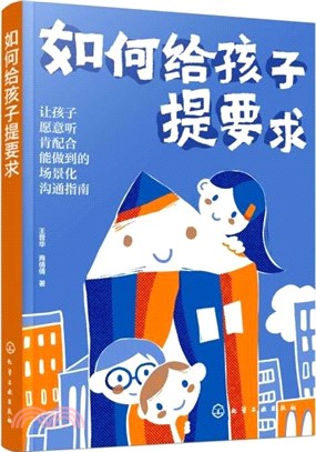 如何給孩子提要求（簡體書）