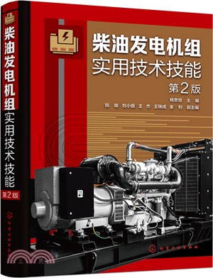 柴油發電機組實用技術技能(第2版)（簡體書）