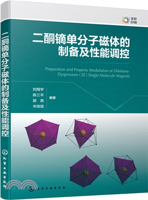 二酮鏑單分子磁體的製備及性能調控（簡體書）