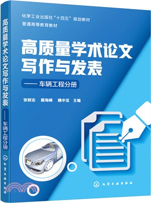 高質量學術論文寫作與發表：車輛工程分冊（簡體書）