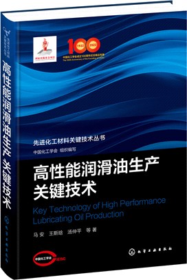 高性能潤滑油生產關鍵技術（簡體書）