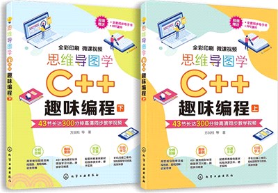 思維導圖學C++趣味編程(全2冊)（簡體書）