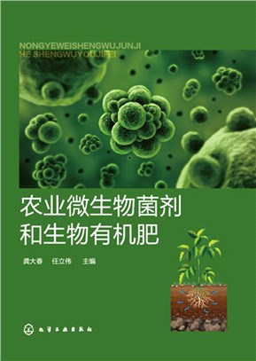農業微生物菌劑和生物有機肥（簡體書）