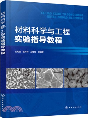 材料科學與工程實驗指導教程（簡體書）