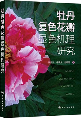 牡丹複色花瓣顯色機理研究（簡體書）