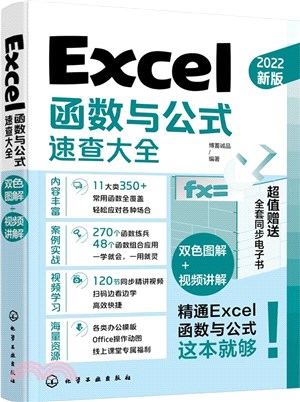 Excel函數與公式速查大全(2022新版)（簡體書）