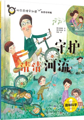 科學原理早知道：守護清清河流（簡體書）