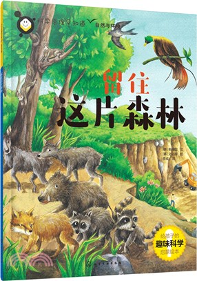 科學原理早知道：留住這片森林（簡體書）