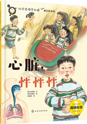 科學原理早知道：心臟，怦怦怦（簡體書）