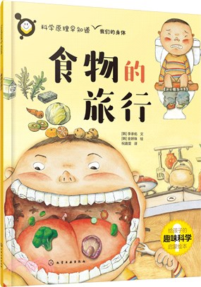 科學原理早知道：食物的旅行（簡體書）