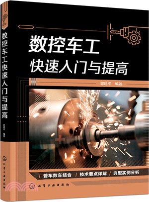 數控車工快速入門與提高（簡體書）