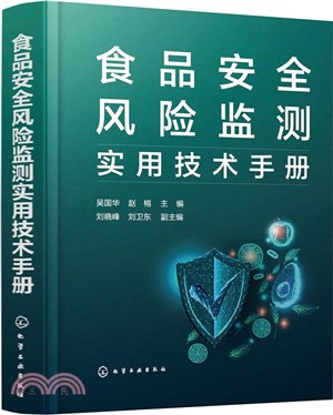 食品安全風險監測實用技術手冊（簡體書）