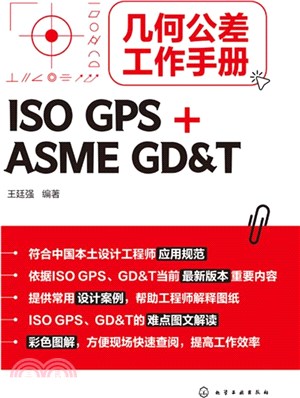 幾何公差工作手冊：ISO GPS + ASME GD&T（簡體書）