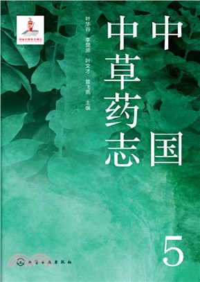 中國中草藥志5（簡體書）